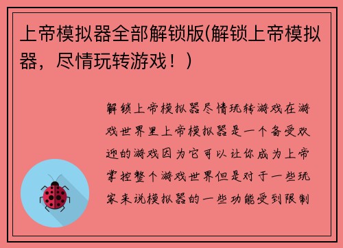 上帝模拟器全部解锁版(解锁上帝模拟器，尽情玩转游戏！)