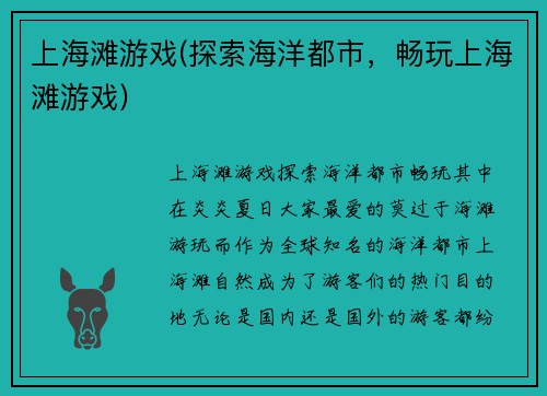 上海滩游戏(探索海洋都市，畅玩上海滩游戏)