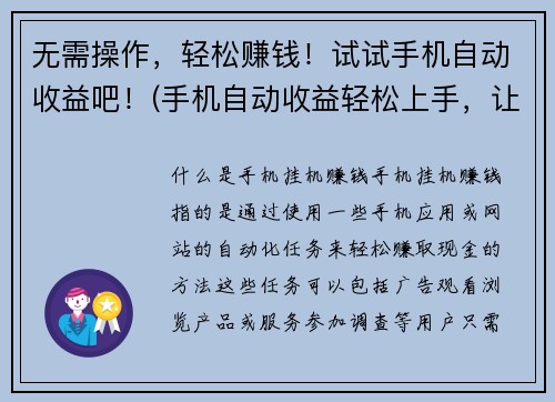 无需操作，轻松赚钱！试试手机自动收益吧！(手机自动收益轻松上手，让你无忧赚钱！)