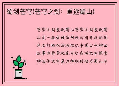 蜀剑苍穹(苍穹之剑：重返蜀山)