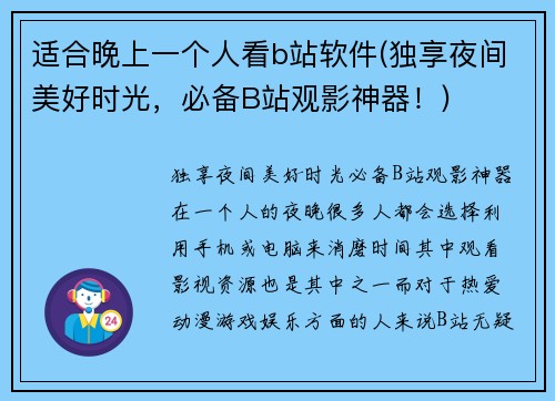 适合晚上一个人看b站软件(独享夜间美好时光，必备B站观影神器！)