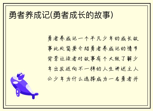 勇者养成记(勇者成长的故事)