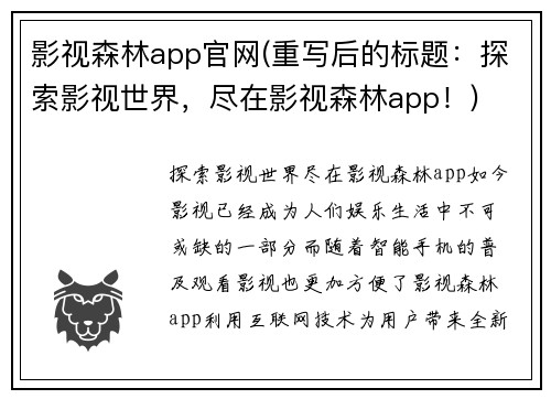 影视森林app官网(重写后的标题：探索影视世界，尽在影视森林app！)