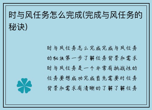 时与风任务怎么完成(完成与风任务的秘诀)