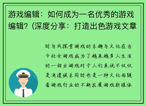 游戏编辑：如何成为一名优秀的游戏编辑？(深度分享：打造出色游戏文章的编辑技巧)