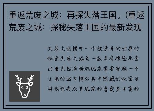 重返荒废之城：再探失落王国。(重返荒废之城：探秘失落王国的最新发现！)