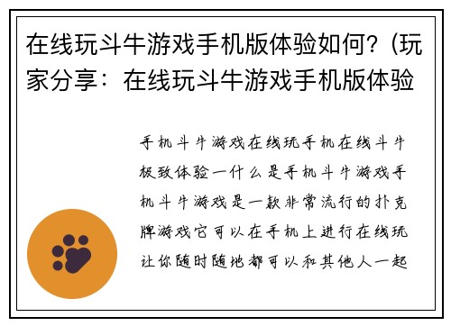 在线玩斗牛游戏手机版体验如何？(玩家分享：在线玩斗牛游戏手机版体验，真的超棒！)