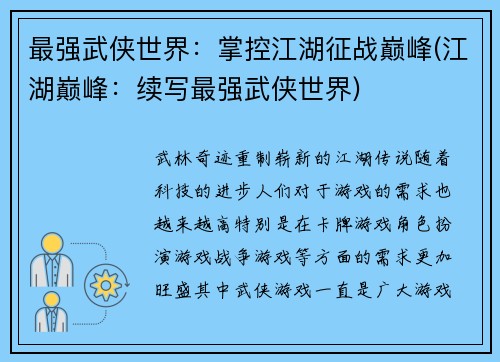 最强武侠世界：掌控江湖征战巅峰(江湖巅峰：续写最强武侠世界)