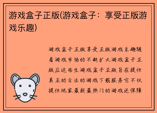 游戏盒子正版(游戏盒子：享受正版游戏乐趣)