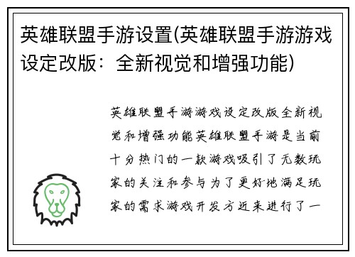 英雄联盟手游设置(英雄联盟手游游戏设定改版：全新视觉和增强功能)