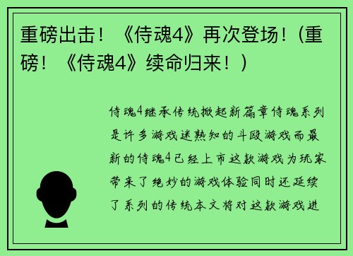 重磅出击！《侍魂4》再次登场！(重磅！《侍魂4》续命归来！)