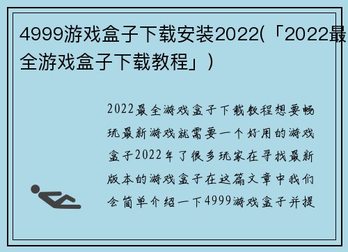 4999游戏盒子下载安装2022(「2022最全游戏盒子下载教程」)
