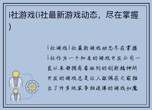 i社游戏(i社最新游戏动态，尽在掌握)