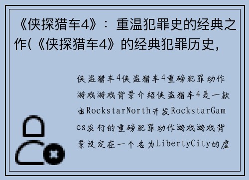 《侠探猎车4》：重温犯罪史的经典之作(《侠探猎车4》的经典犯罪历史，不容错过！)