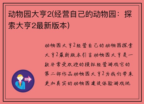 动物园大亨2(经营自己的动物园：探索大亨2最新版本)