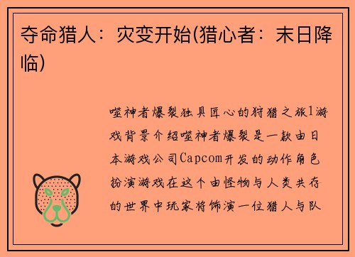 夺命猎人：灾变开始(猎心者：末日降临)