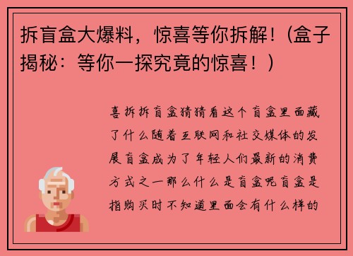 拆盲盒大爆料，惊喜等你拆解！(盒子揭秘：等你一探究竟的惊喜！)
