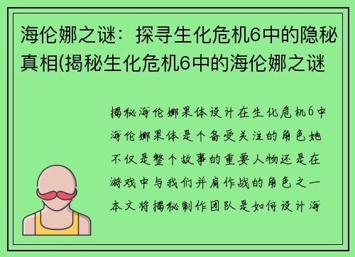 海伦娜之谜：探寻生化危机6中的隐秘真相(揭秘生化危机6中的海伦娜之谜)