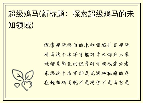 超级鸡马(新标题：探索超级鸡马的未知领域)