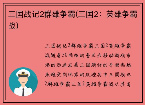 三国战记2群雄争霸(三国2：英雄争霸战)