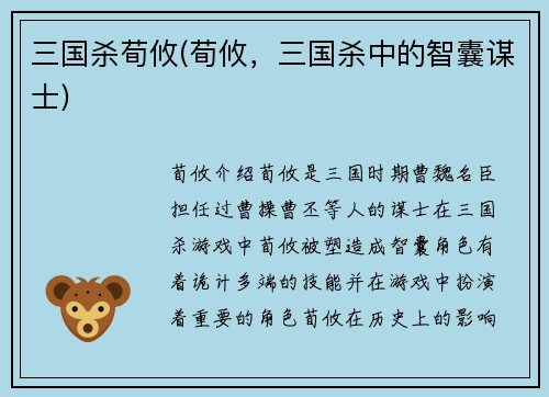 三国杀荀攸(荀攸，三国杀中的智囊谋士)