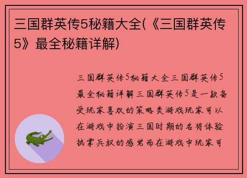 三国群英传5秘籍大全(《三国群英传5》最全秘籍详解)