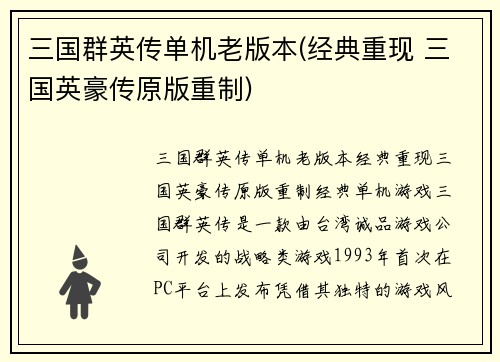 三国群英传单机老版本(经典重现 三国英豪传原版重制)