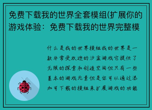 免费下载我的世界全套模组(扩展你的游戏体验：免费下载我的世界完整模组套件！)