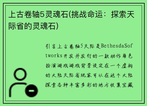上古卷轴5灵魂石(挑战命运：探索天际省的灵魂石)