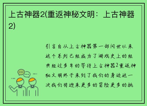 上古神器2(重返神秘文明：上古神器2)