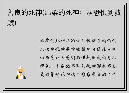 善良的死神(温柔的死神：从恐惧到救赎)