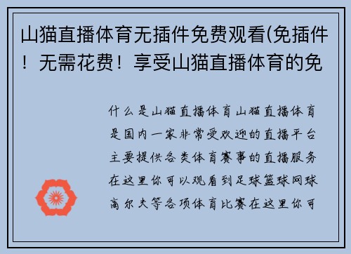山猫直播体育无插件免费观看(免插件！无需花费！享受山猫直播体育的免费观赏！)
