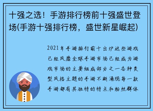 十强之选！手游排行榜前十强盛世登场(手游十强排行榜，盛世新星崛起)