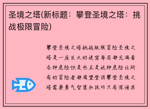 圣境之塔(新标题：攀登圣境之塔：挑战极限冒险)