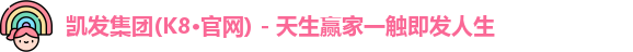 k8凯发集团